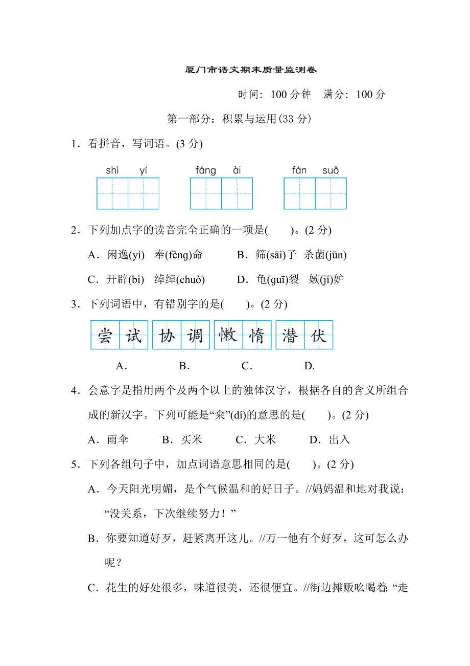 人教部编版五年级语文上册-福建厦门市语文期末质量监测卷（名校试卷）.doc_第1页