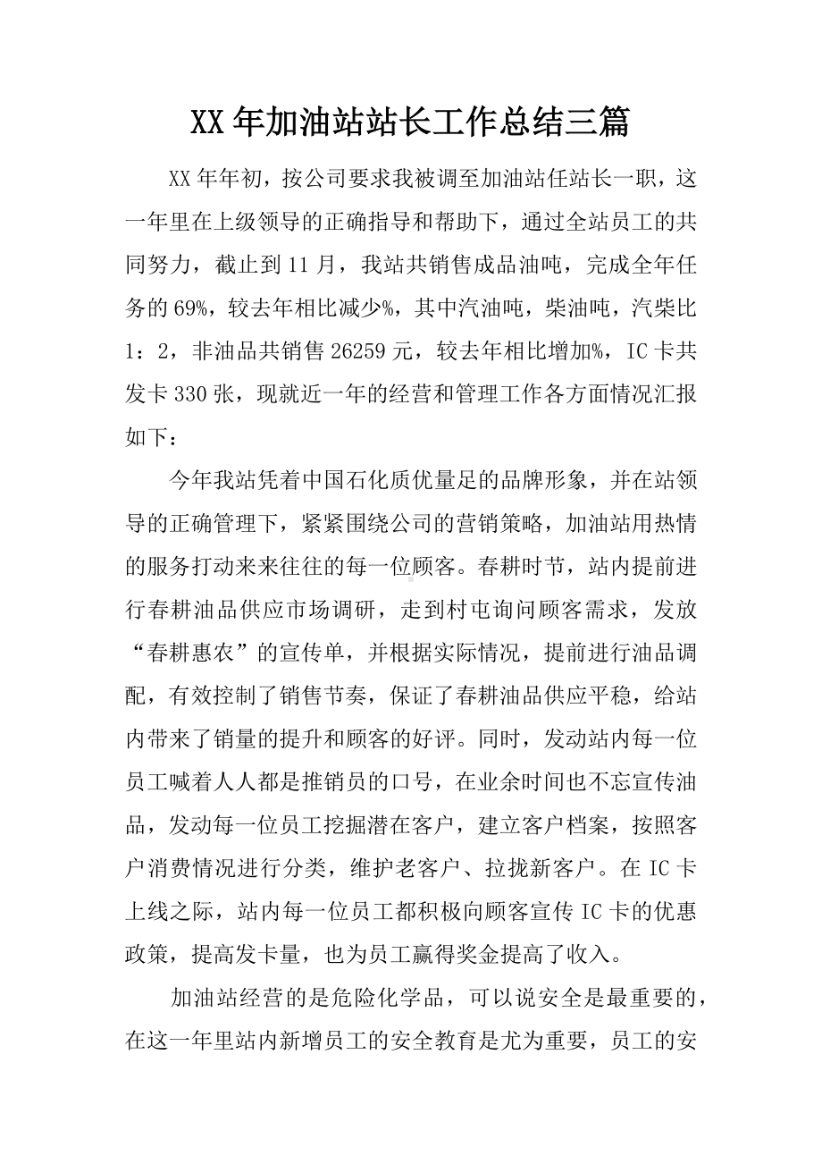 XX年加油站站长工作总结三篇.docx_第1页