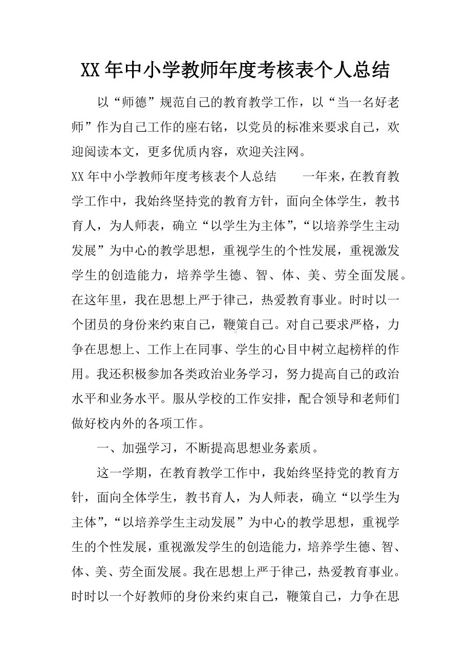 XX年中小学教师年度考核表个人总结.docx_第1页