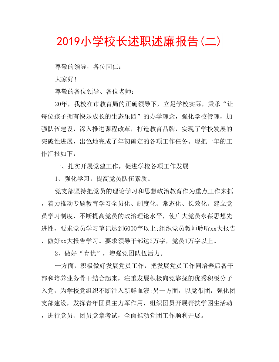 2019小学校长述职述廉报告(二).doc_第1页