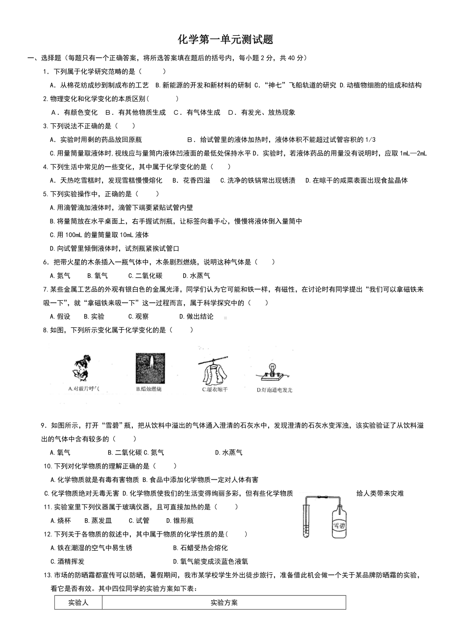 人教版化学九年级上第一单元测试题及答案.doc_第1页