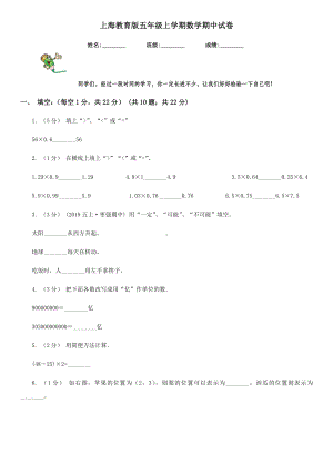 上海教育版五年级上学期数学期中试卷.doc