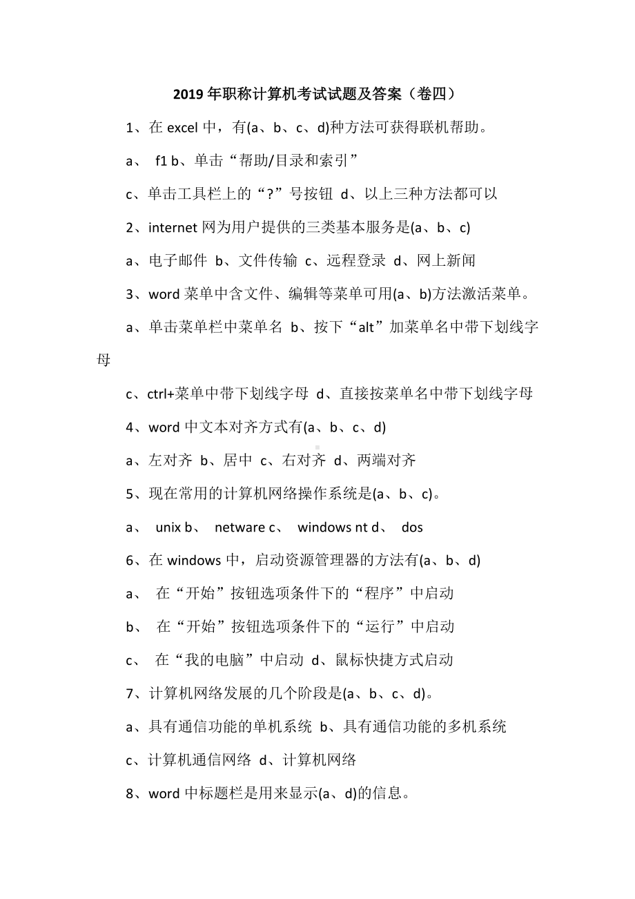 2019年职称计算机考试试题及答案(卷四).doc_第1页