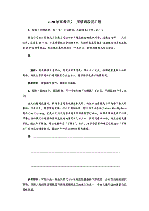 2020年高考语文：压缩语段复习题.docx