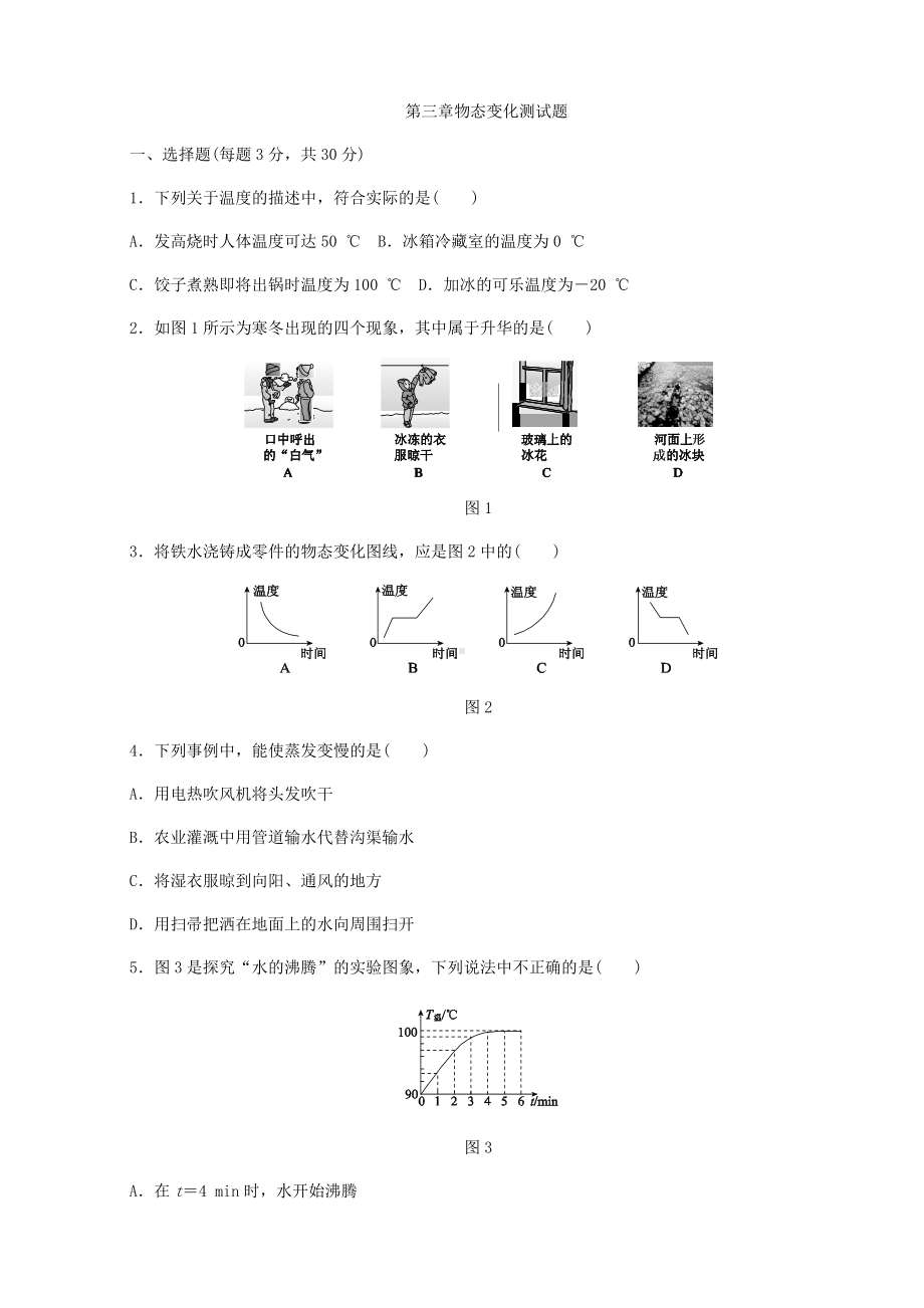 人教版八年级物理上册第三章物态变化单元测试题.docx_第1页