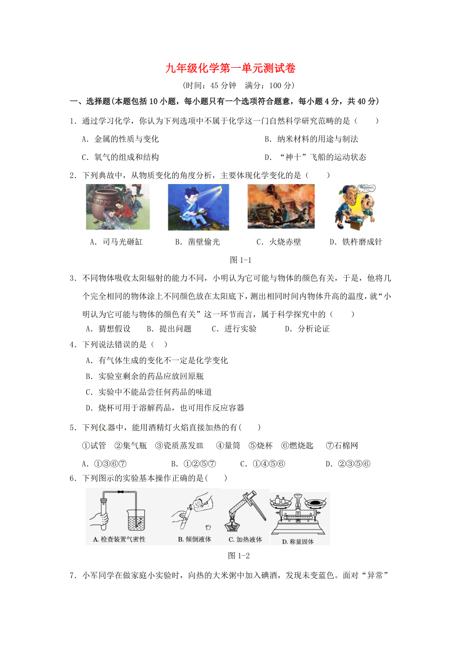 九年级化学上册-第一单元-走进化学世界测试题-(新版).doc_第1页