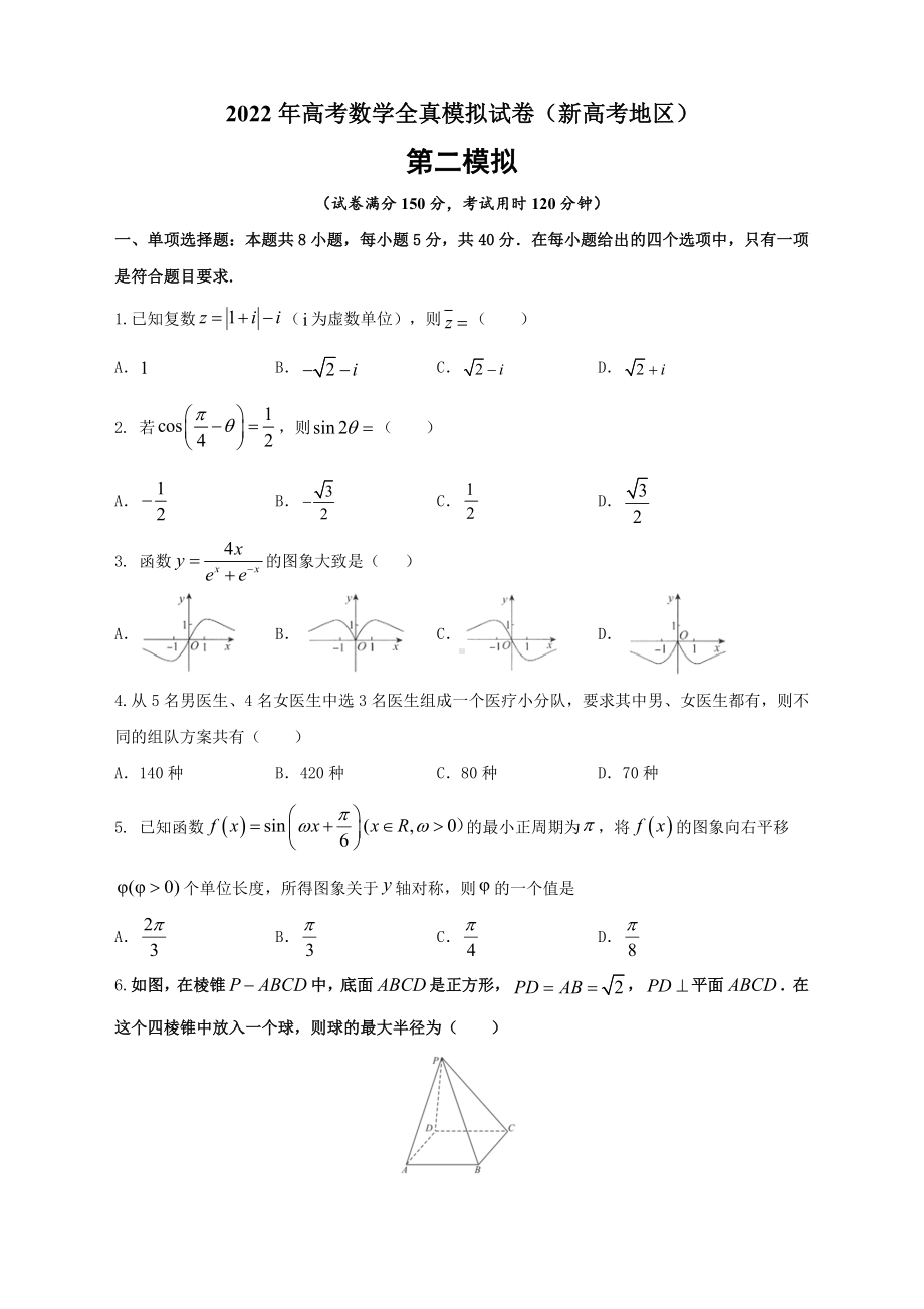 2022届全国新高考高考仿真模拟卷-数学试题(二)-.doc_第1页