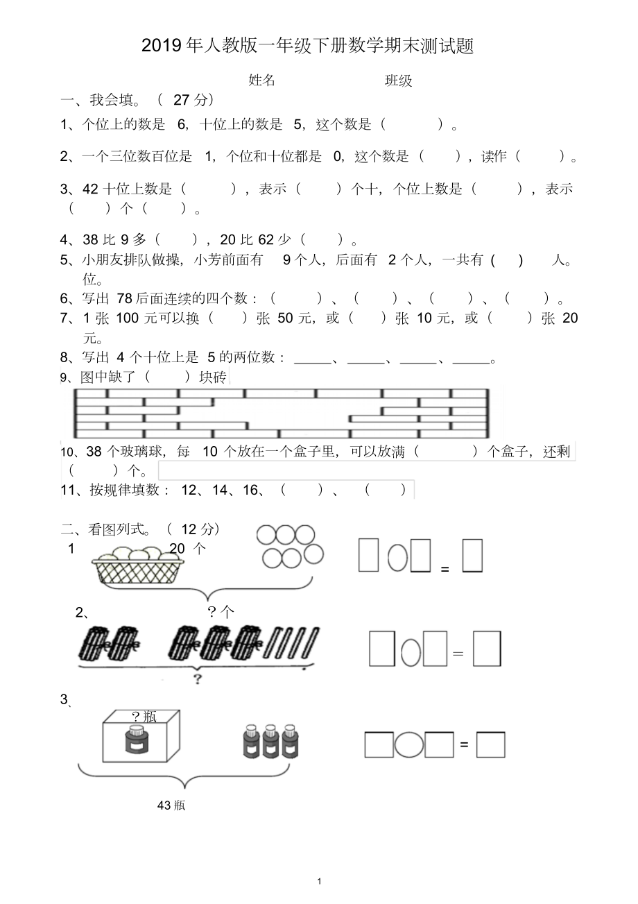 2019年人教版一年级数学下册期末试卷.doc_第1页