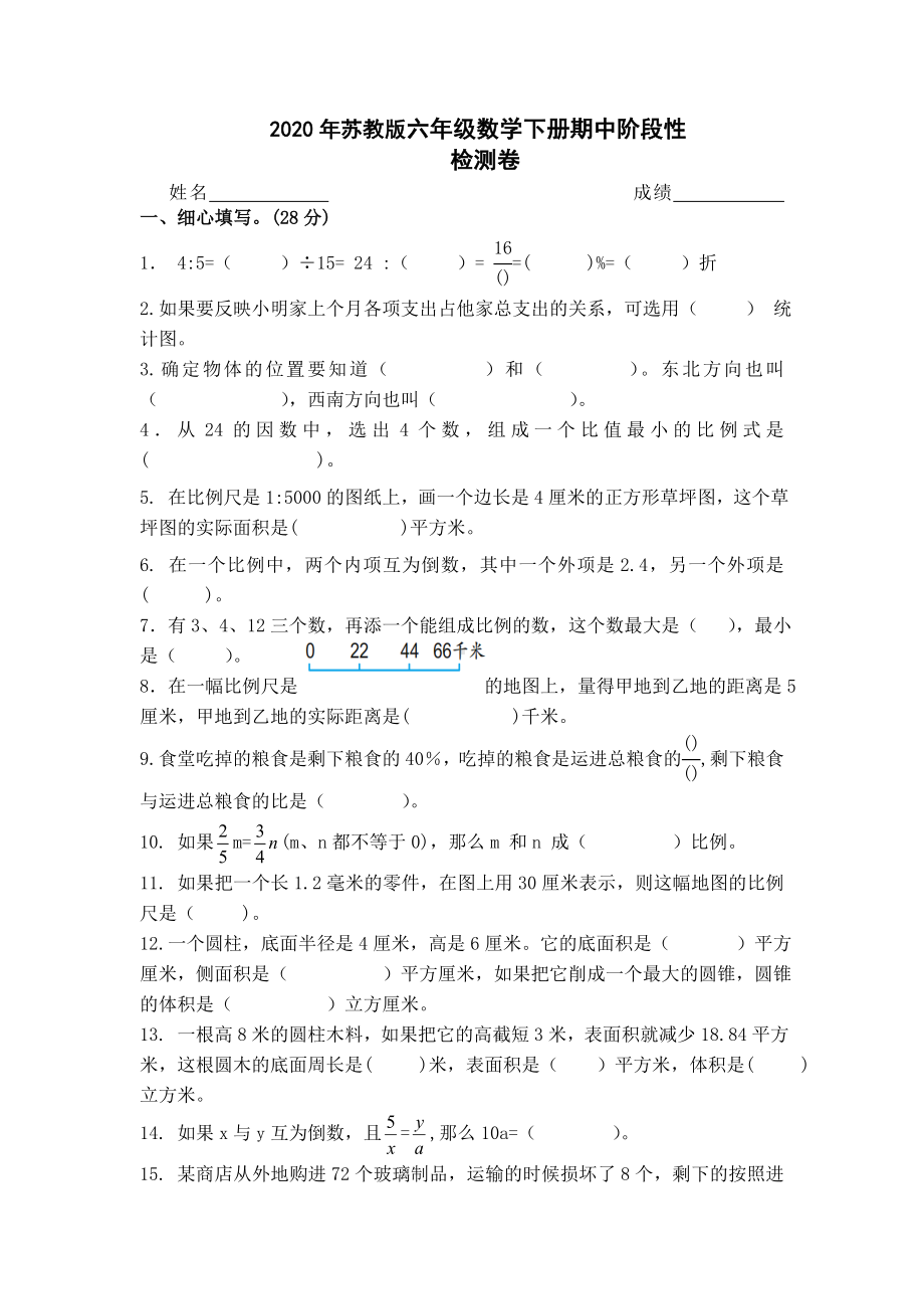 2020苏教版六年级数学期中考试题.doc_第1页