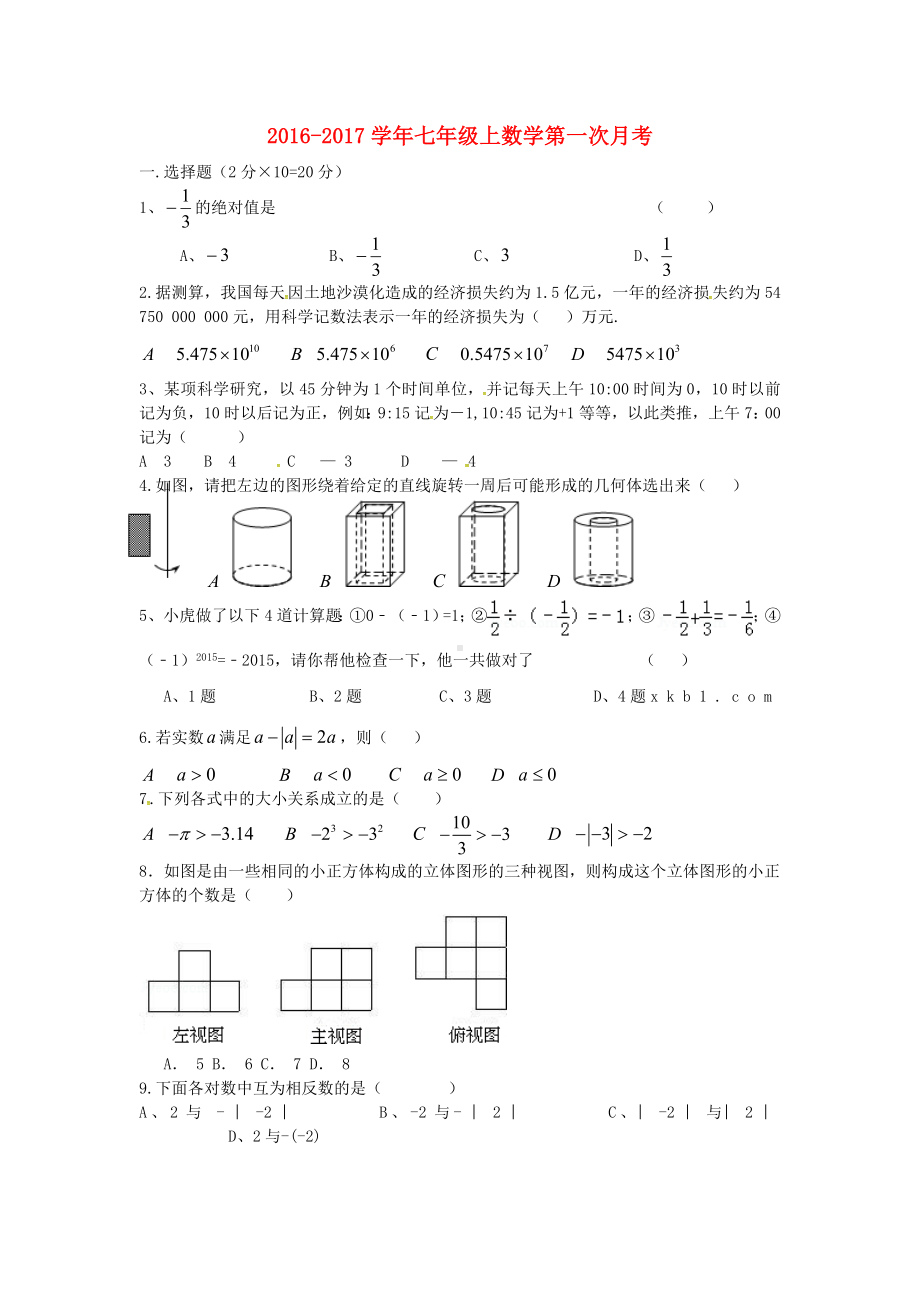 七年级数学10月月考试题-北师大版1.doc_第1页