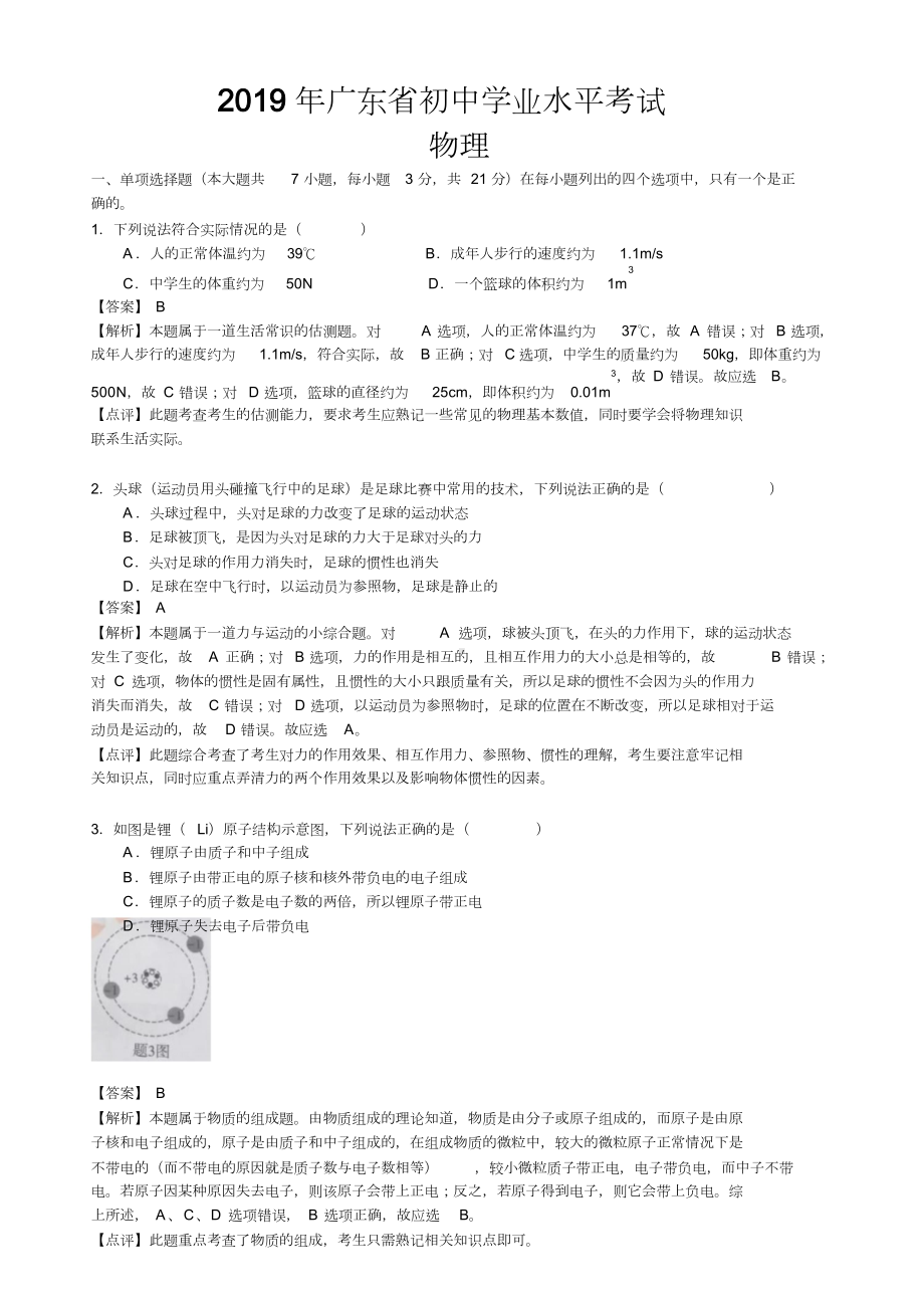 2019年广东省初中学业水平考试物理试卷(解析版).docx_第1页