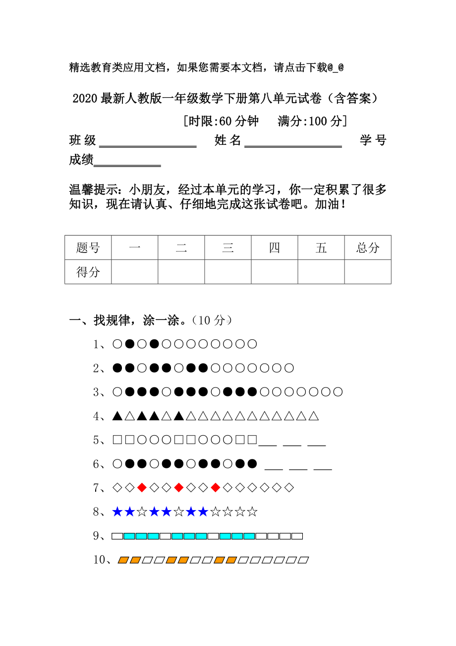 2020最新人教版一年级数学下册第八单元试卷(含答案).doc_第1页