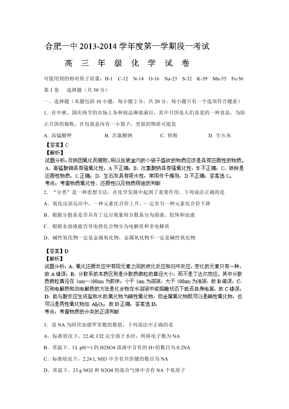 （解析）高三上学期段一考试化学试题.doc_第1页