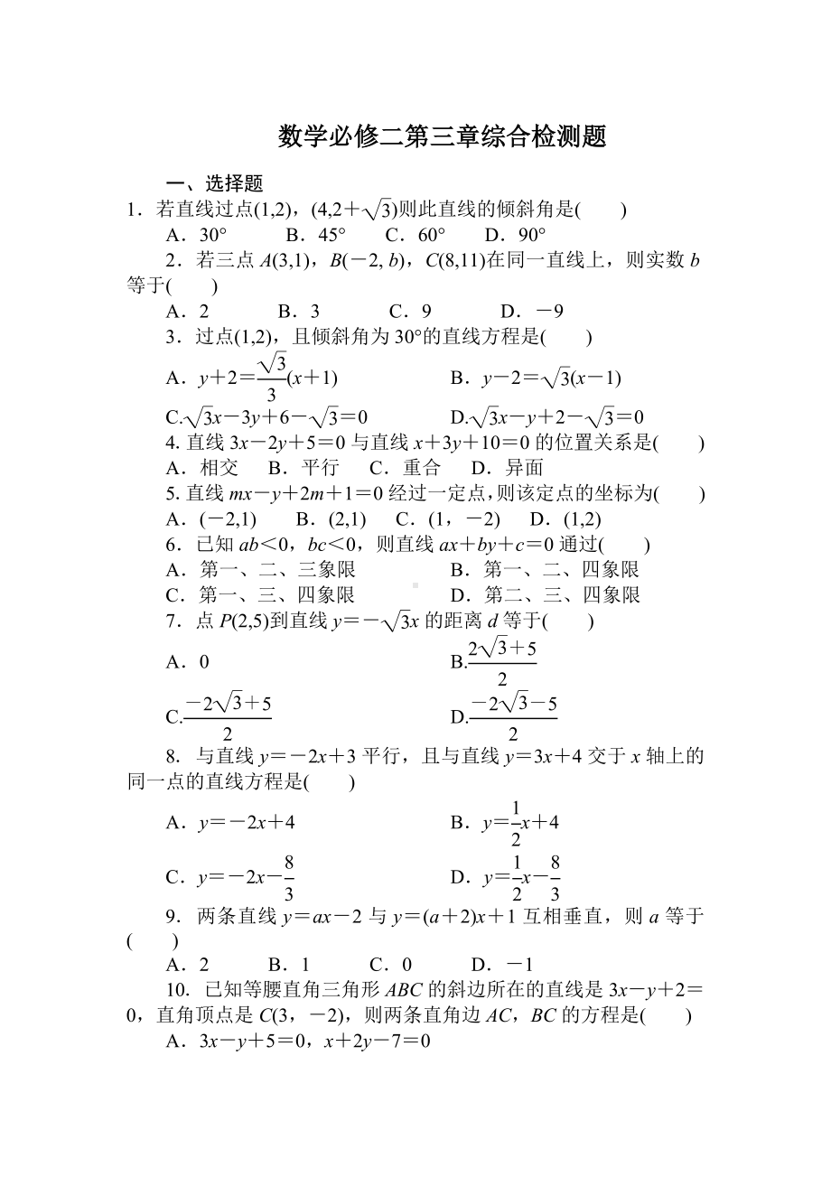 (完整版)高一数学必修2第三章测试题及答案解析.doc_第1页