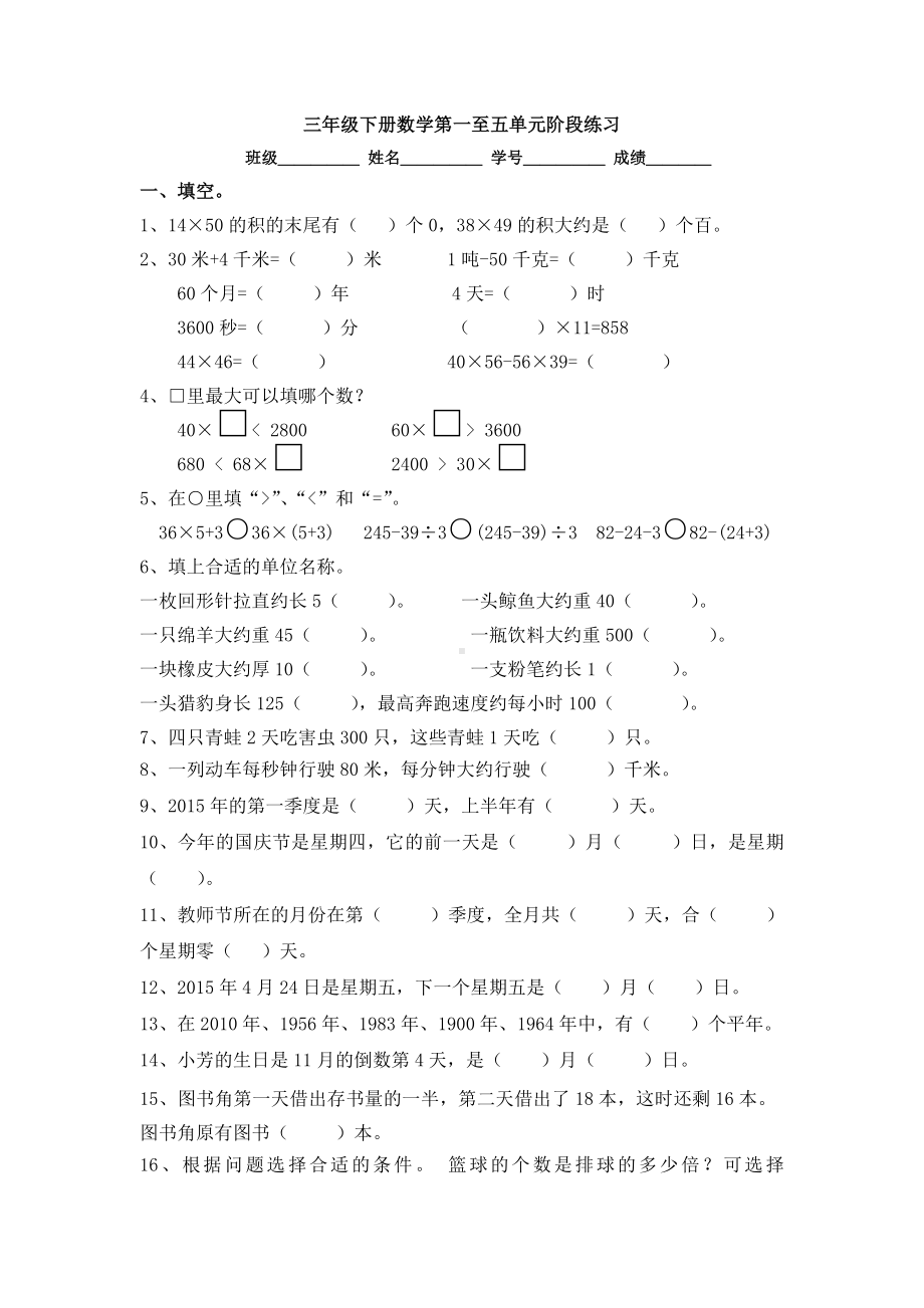 （苏教版）三年级下册数学第一至五单元阶段试题.doc_第1页