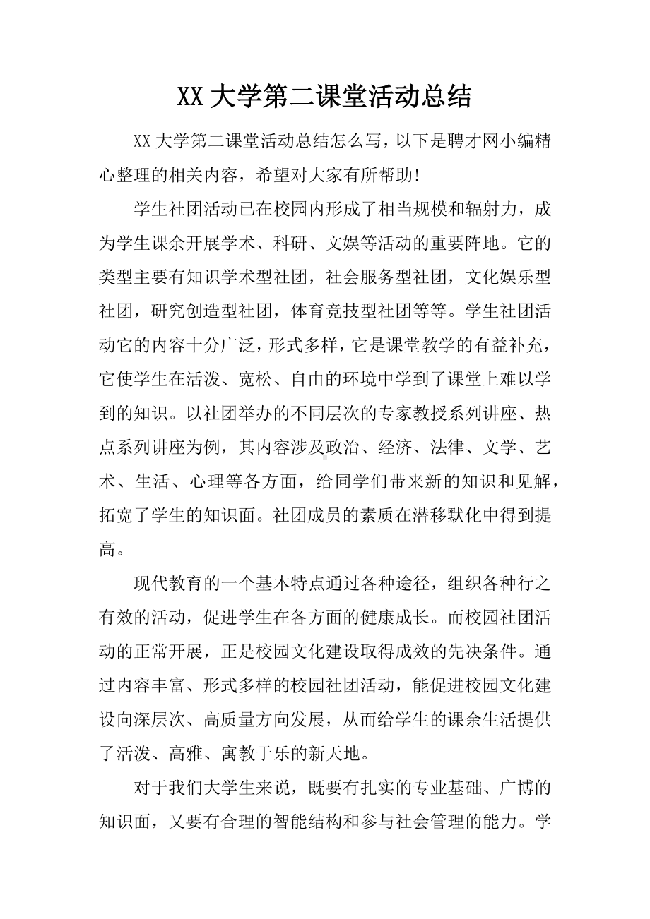 XX大学第二课堂活动总结.docx_第1页