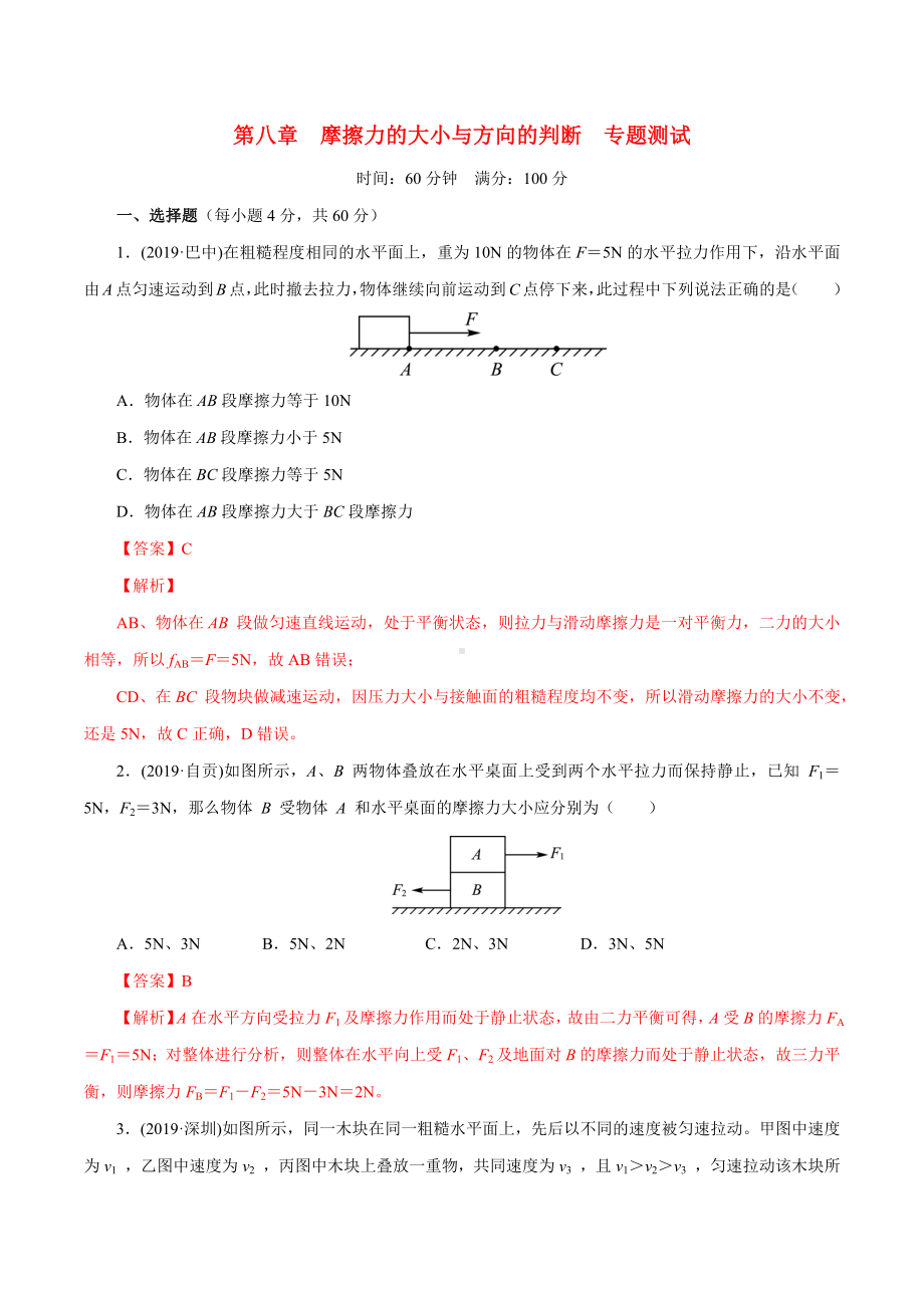 人教版八年级物理下册专题测试：第8章-摩擦力的大小与方向的判断(专题测试卷)(解析版).docx_第1页