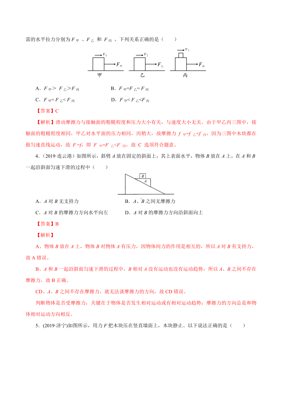 人教版八年级物理下册专题测试：第8章-摩擦力的大小与方向的判断(专题测试卷)(解析版).docx_第2页