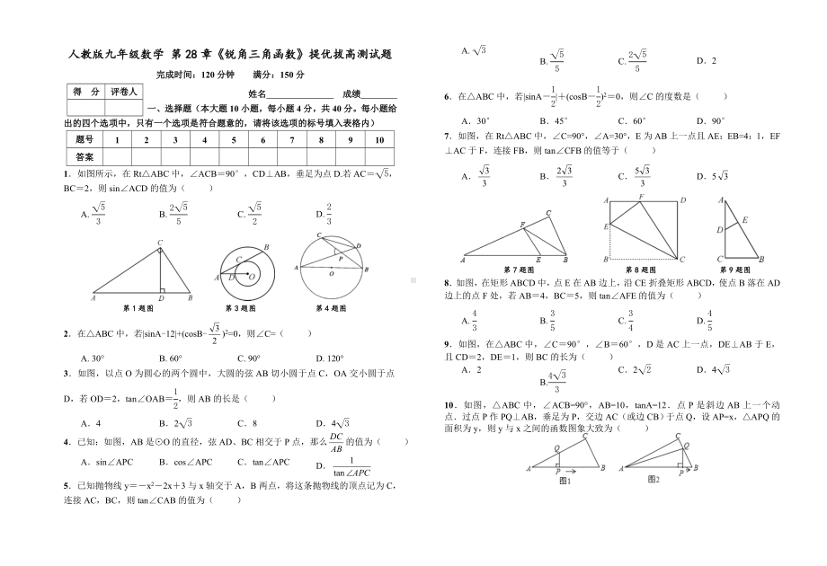 人教版九年级下《第28章锐角三角函数》提优拔高检测试题附答案.doc_第1页