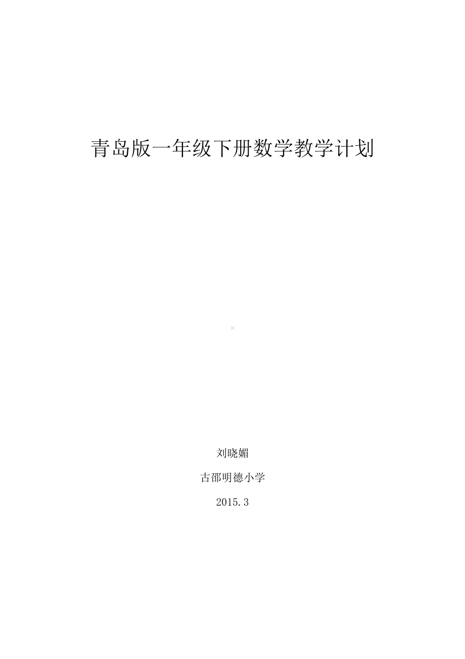 (完整版)青岛版最新一年级下册数学教学计划.doc_第1页