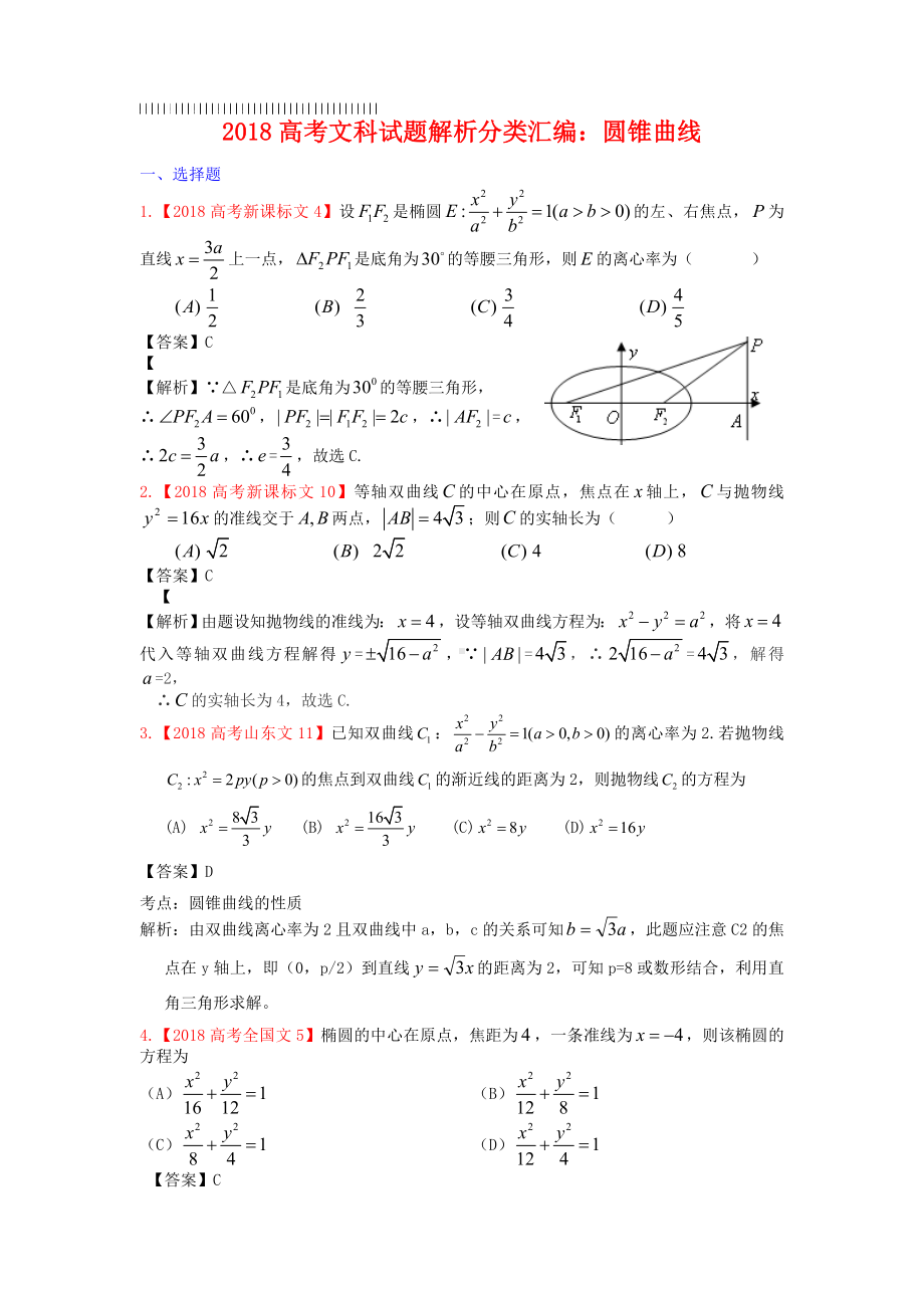 2019年高考真题文科数学解析分类汇编9：圆锥曲线.doc_第1页