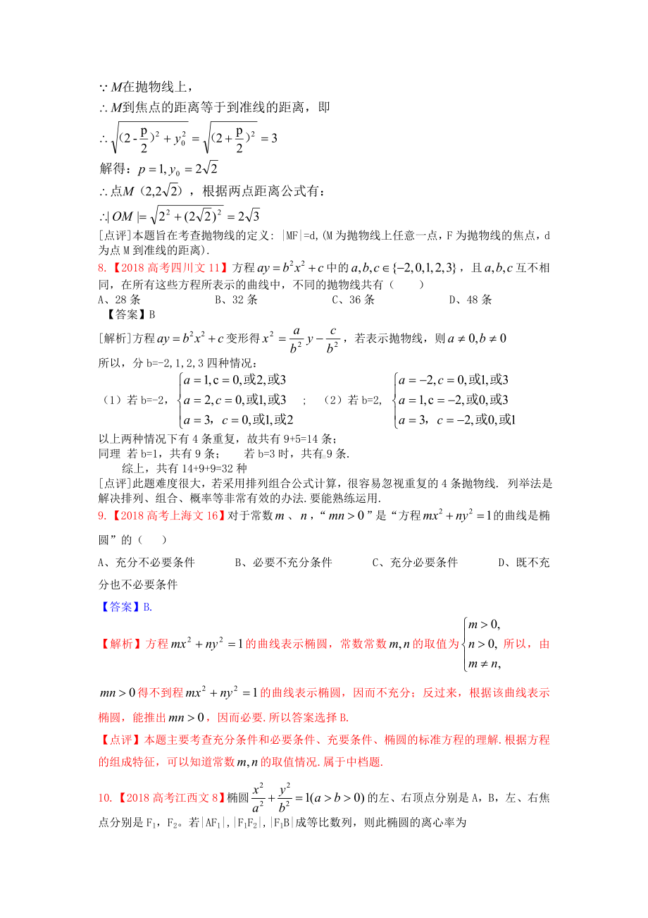 2019年高考真题文科数学解析分类汇编9：圆锥曲线.doc_第3页