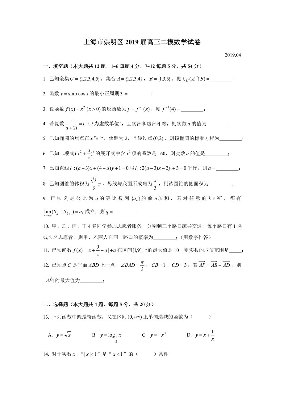 上海市崇明区2019届高三二模数学试卷.doc_第1页