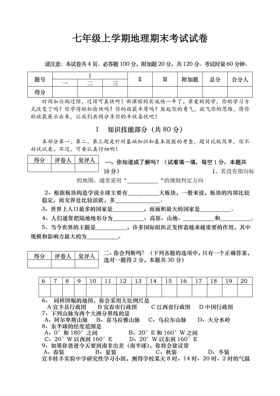 七年级上学期地理期末考试试卷及答案.doc_第1页