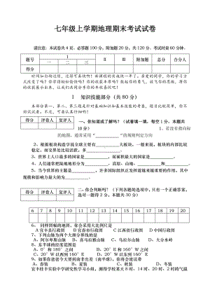 七年级上学期地理期末考试试卷及答案.doc