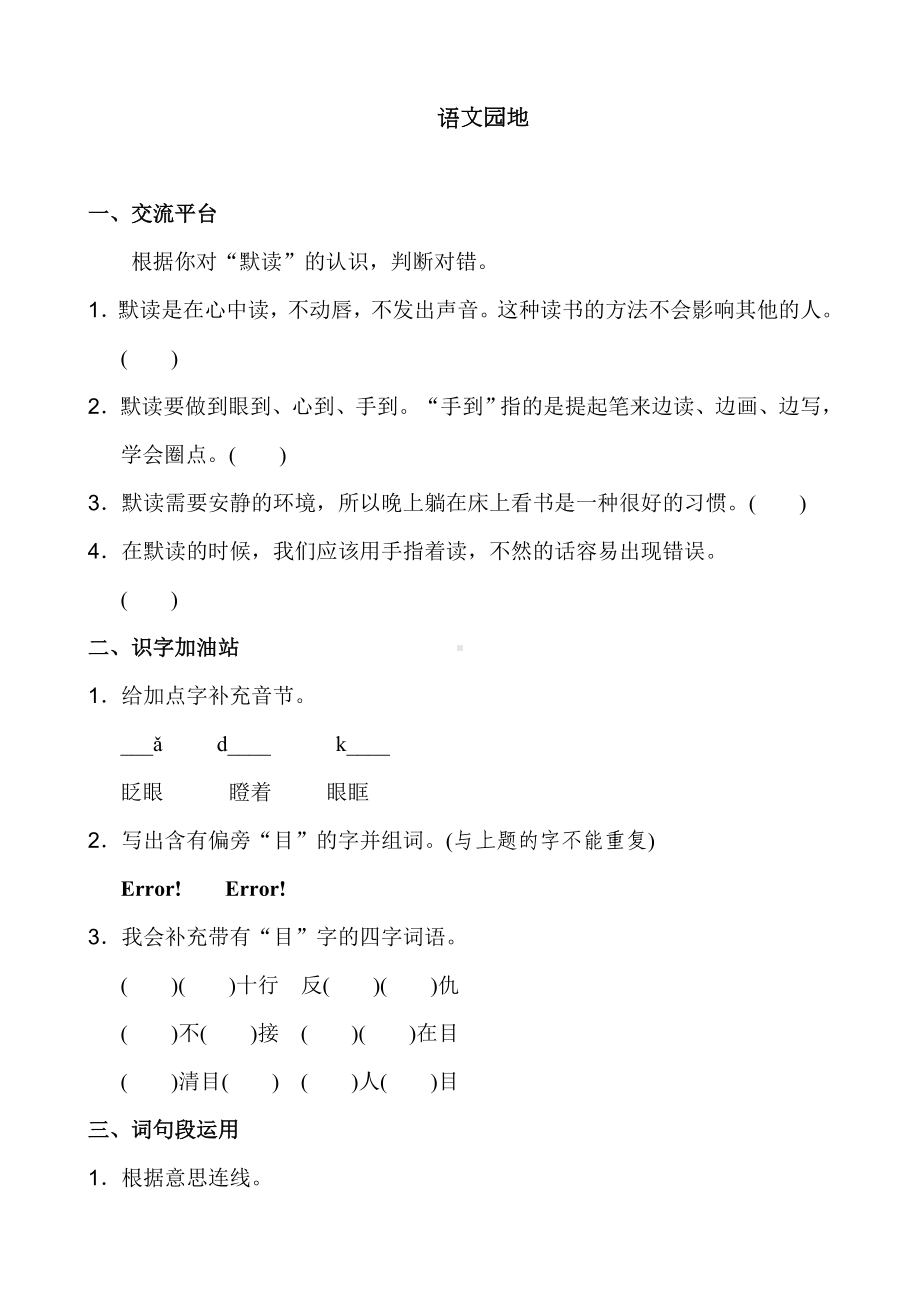 人教部编版三年级上册语文语文园地八练习题.doc_第1页