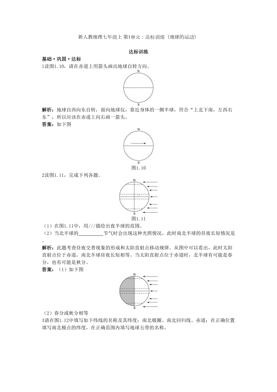 人教版七年级地理上册同步练习题.doc_第1页