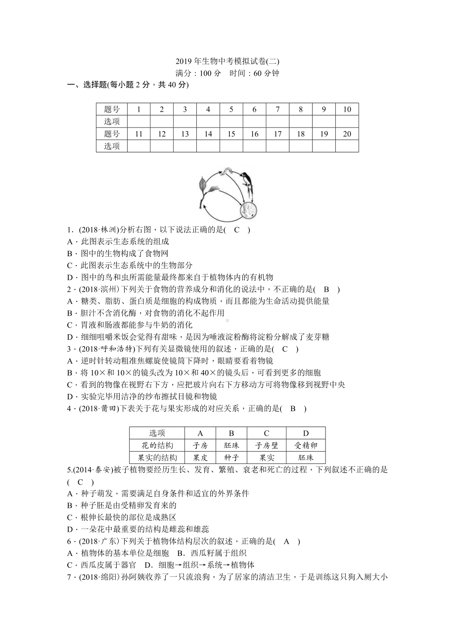 2019年生物中考模拟试卷(二).doc_第1页