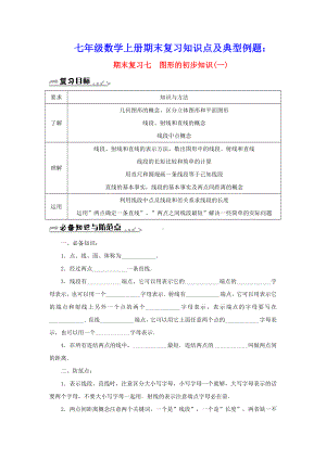 七年级数学上册第六章图形的初步知识期末复习知识点及典型例题一新版浙教版(含参考答案).doc