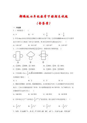 （最新）部编版七年级数学下册期末试题(含答案).docx