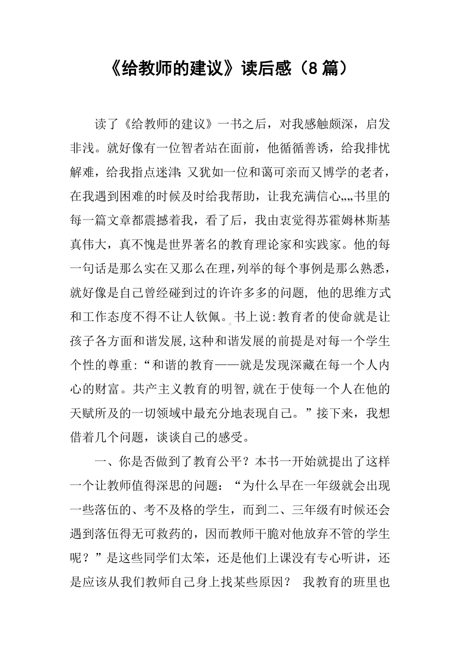 《给教师的建议》读后感(8篇).docx_第1页