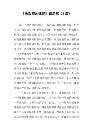 《给教师的建议》读后感(8篇).docx