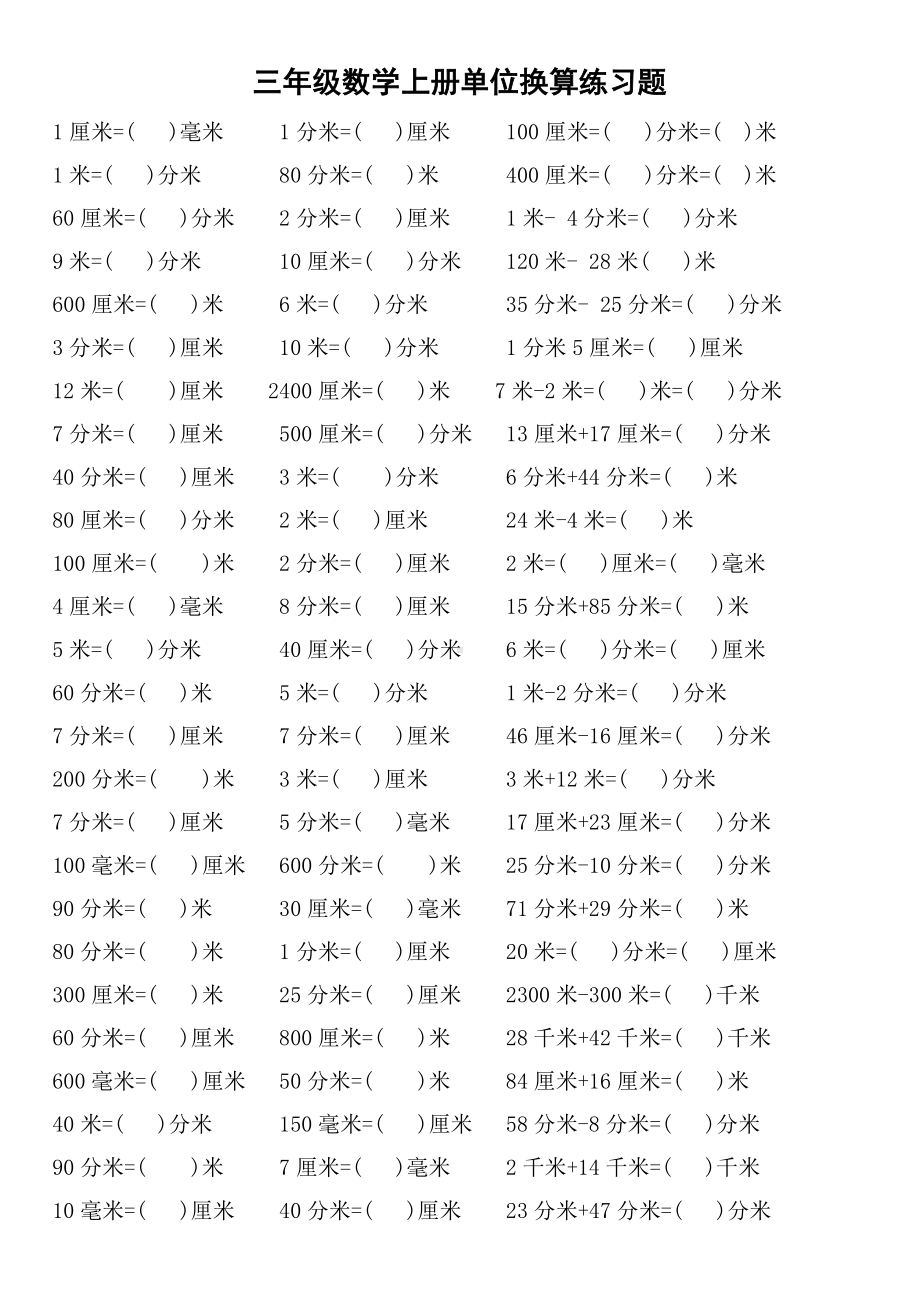 2019新部编人教版三年级数学上册单位换算练习题.doc_第1页