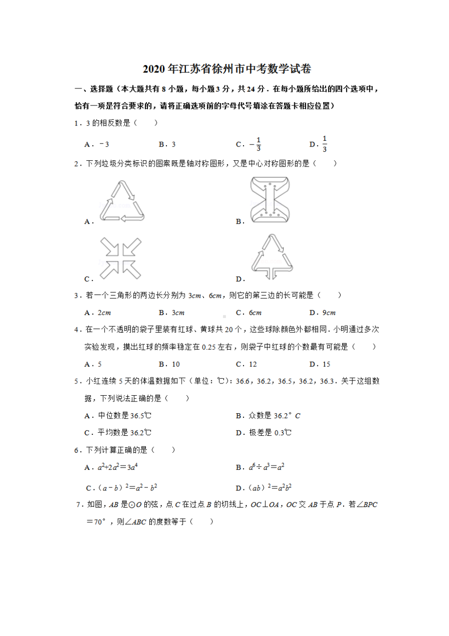 2020徐州中考数学试题及答案.docx_第1页