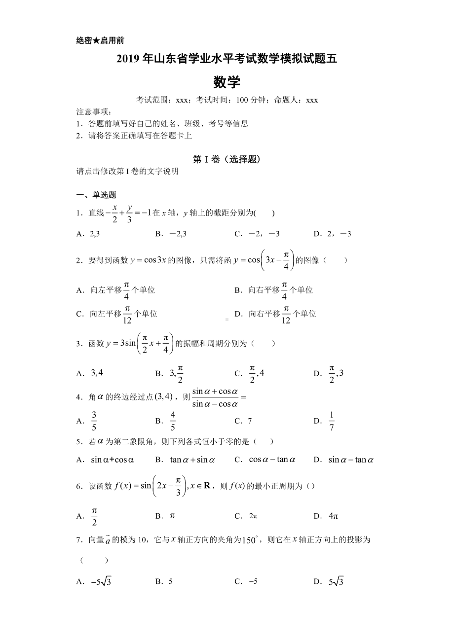 2019年山东省学业水平考试数学模拟试题五.docx_第1页