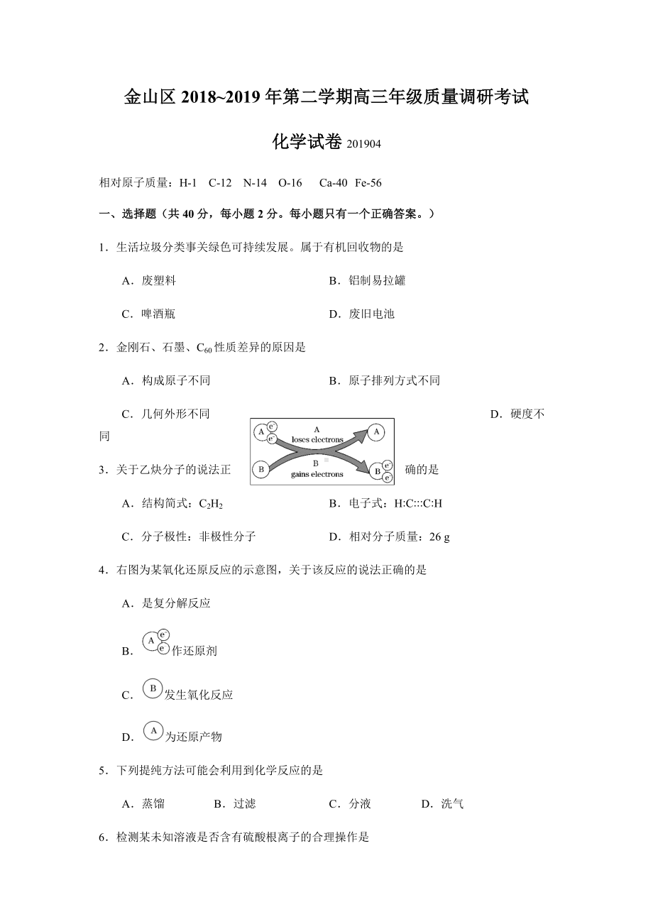 上海市金山区2019年高三高考二模化学试题和答案(word版).docx_第1页