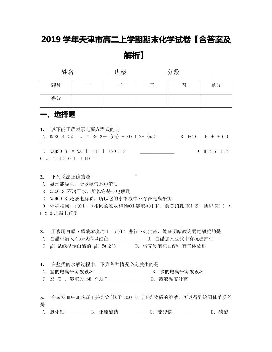 2019学年天津市高二上学期期末化学试卷（含答案及解析）.docx_第1页