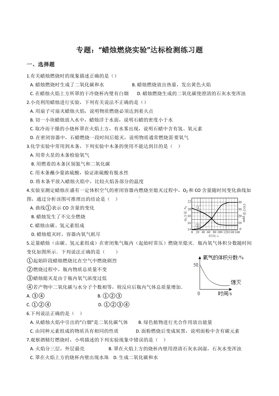 九年级化学：专题：“蜡烛燃烧实验”达标检测练习题(无答案).docx_第1页