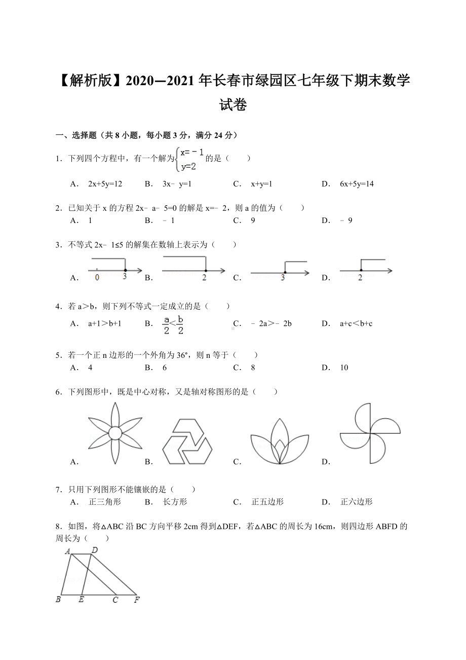 （解析版）2020—2021年长春市绿园区七年级下期末数学试卷.doc_第1页