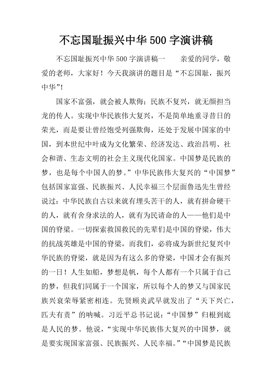 不忘国耻振兴中华500字演讲稿.docx_第1页