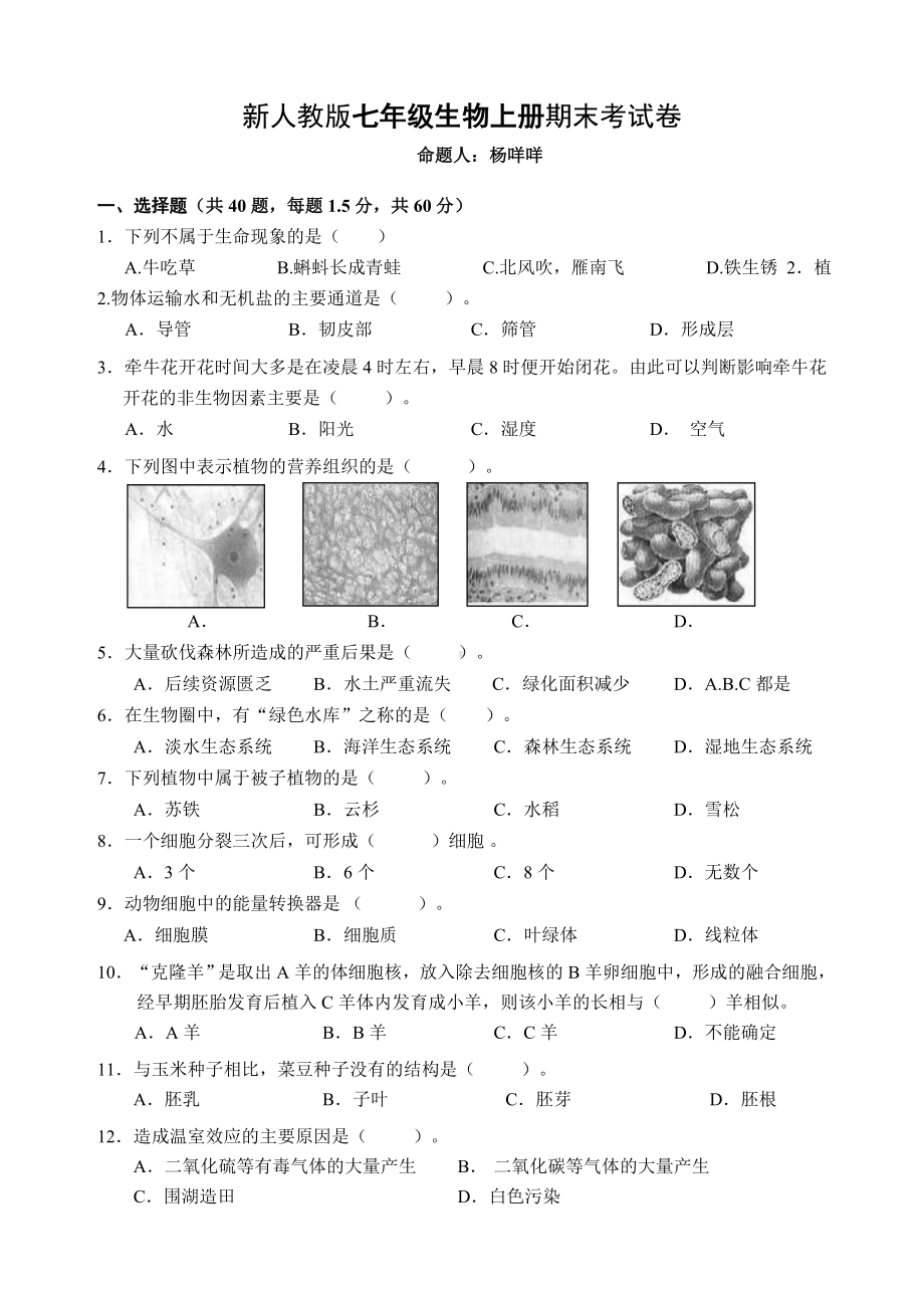 云南省新人教版七年级生物上期末考试卷模拟题.doc_第1页