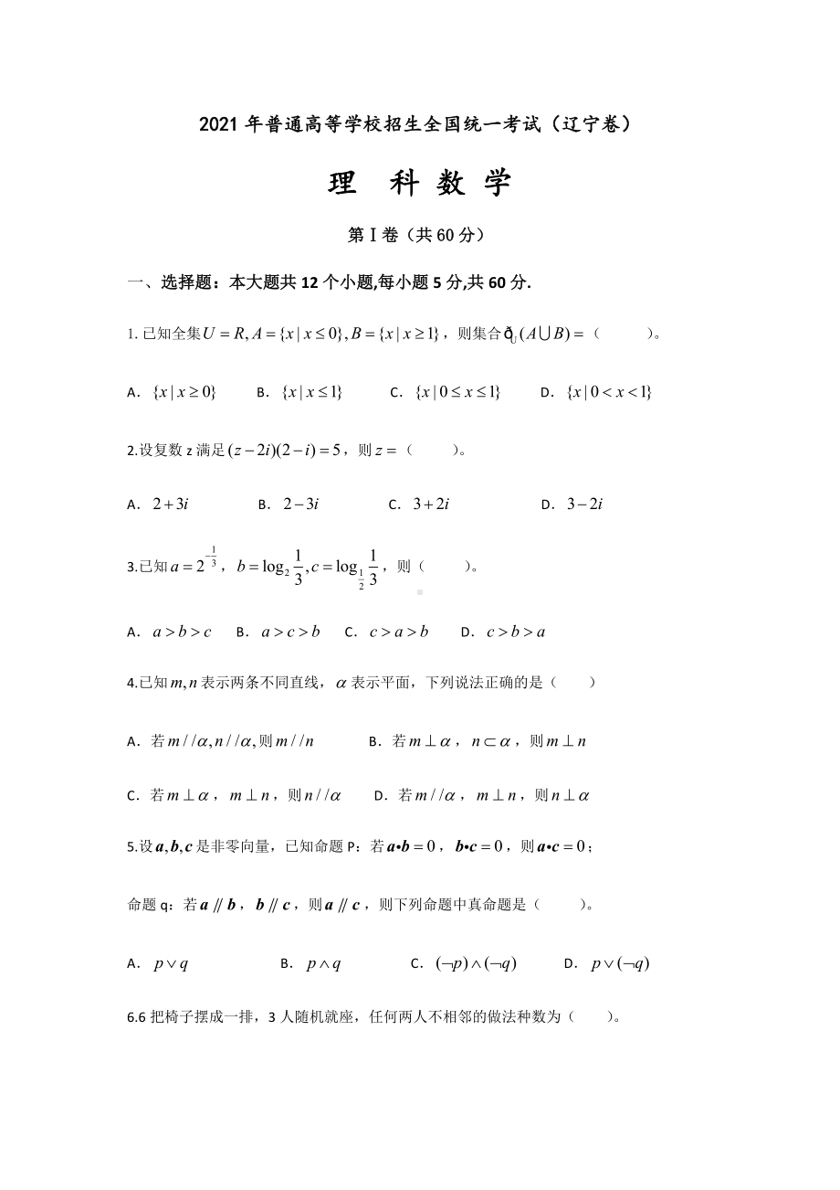 2021年辽宁理科数学高考试题及答案.docx_第1页