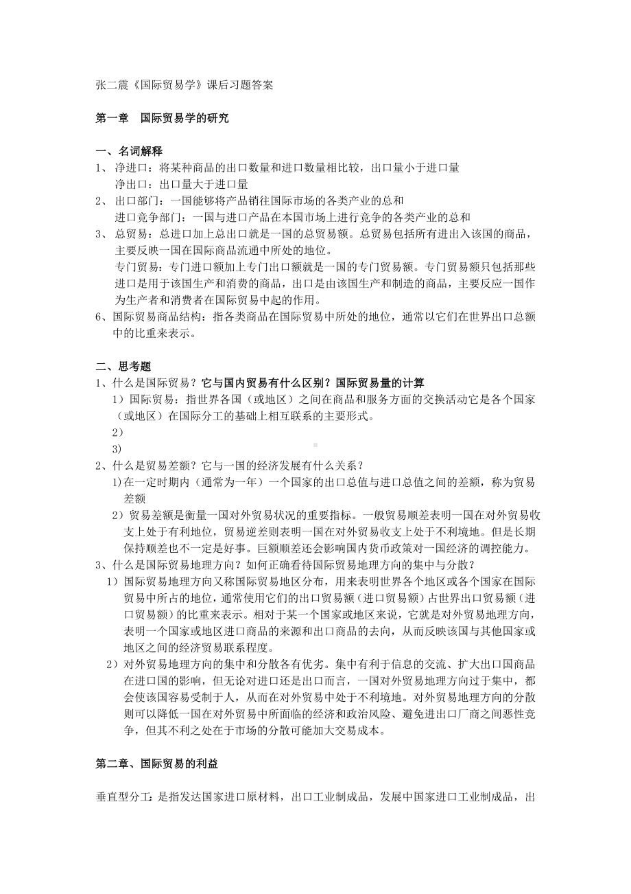 《国际贸易学》课后习题答案.doc_第1页