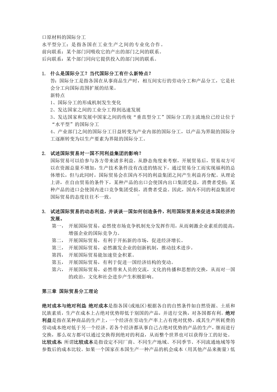 《国际贸易学》课后习题答案.doc_第2页