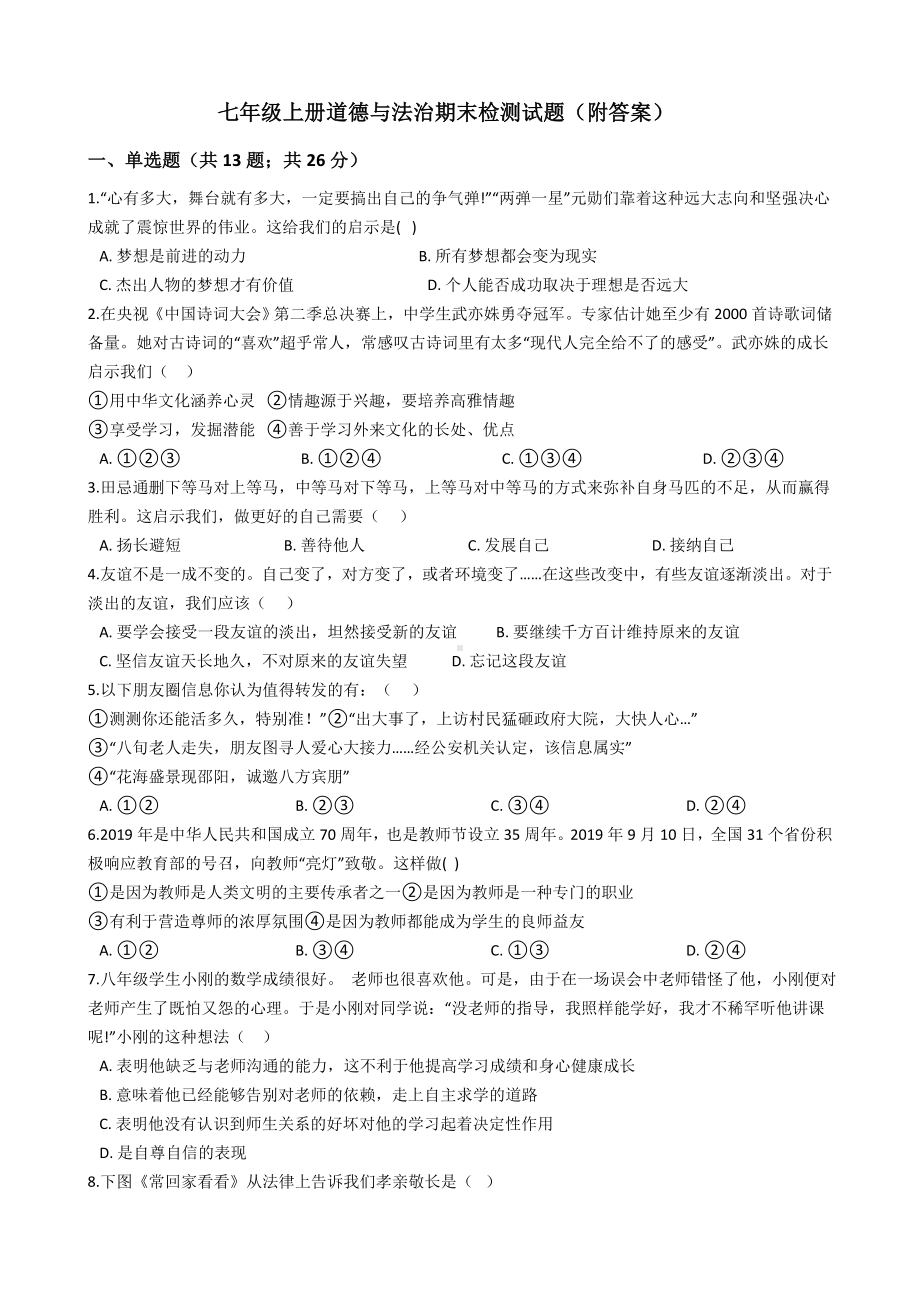 七年级上册道德与法治期末检测试题(附答案).docx_第1页