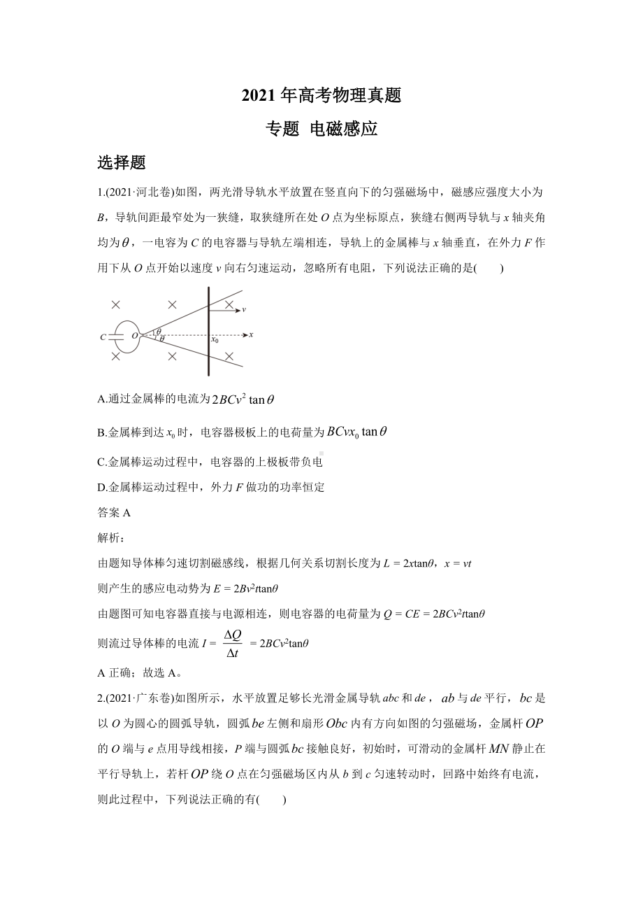 2021年各地高考物理真题分类汇编：-电磁感应-.doc_第1页